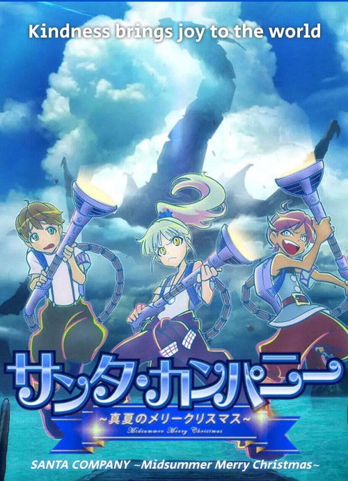 SANTA COMPANY ~Midsummer Merry Christmas~ (2021) poster