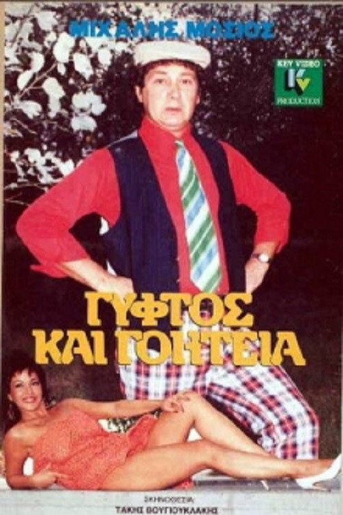 Γύφτος και Γοητεία (1989) poster