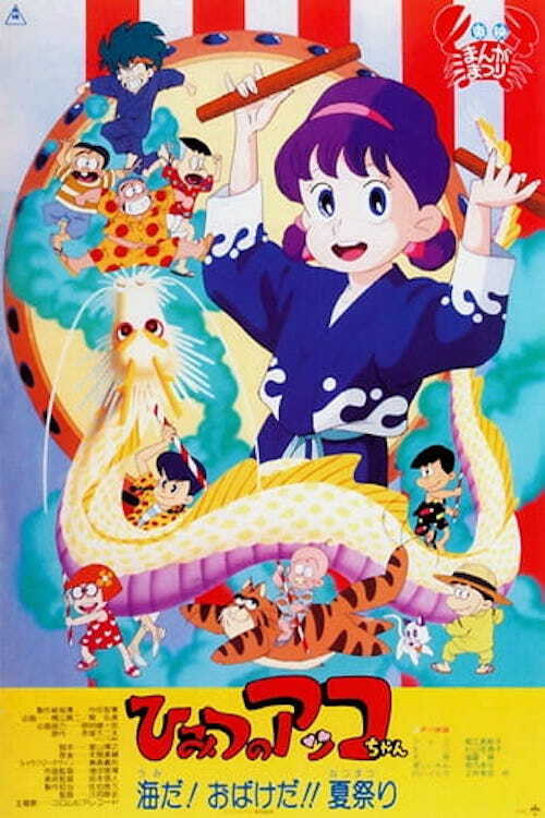 Akko-chan's Got a Secret! – The Sea! The Specters!! The Summer Festival (1989) poster