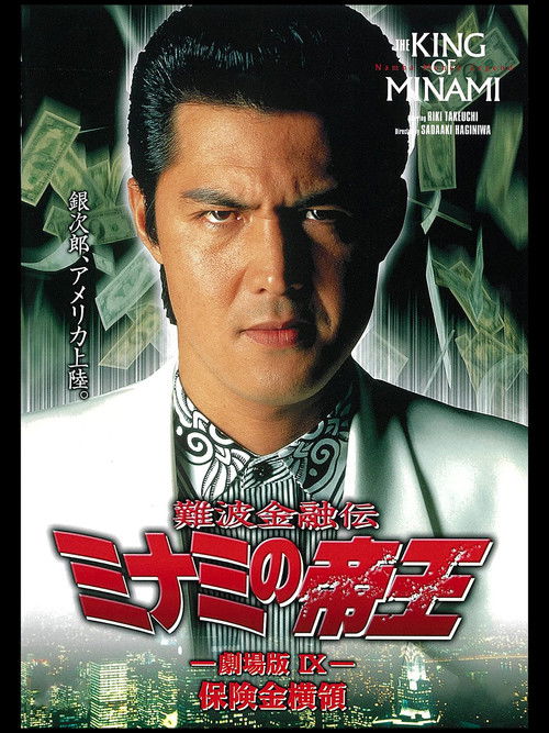 The King of Minami: Insurance Embezzler (1997) poster