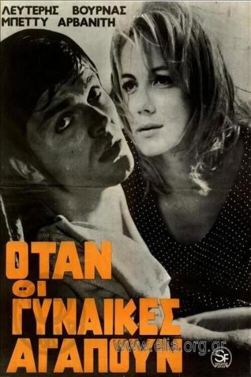 Όταν οι γυναίκες αγαπούν (1967) poster