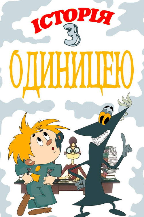 The Story About One Score (1975) poster