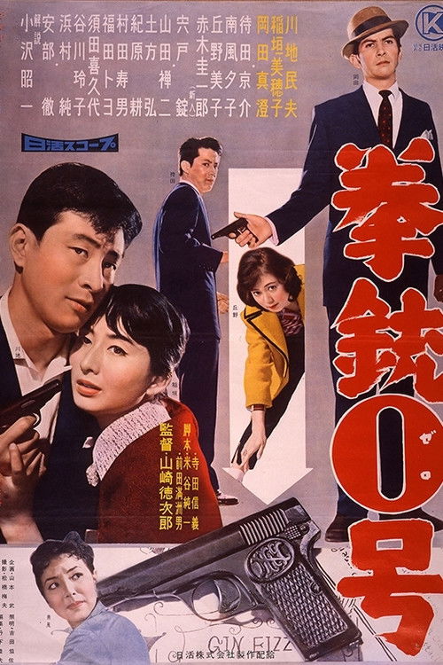 拳銃0号 (1959) poster