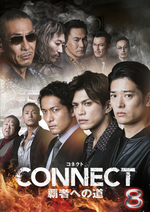 CONNECT 覇者への道　８ (2025) poster