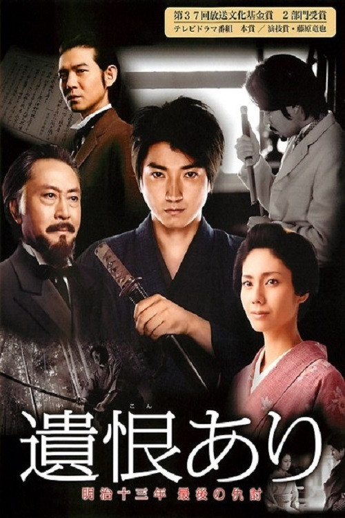 遺恨あり 明治十三年 最後の仇討 (2011) poster