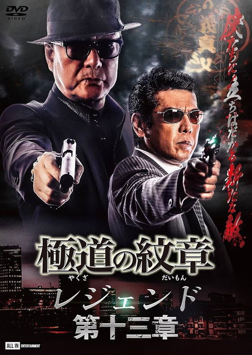 Yakuza Emblem Legend: Chapter 13 (2023) poster