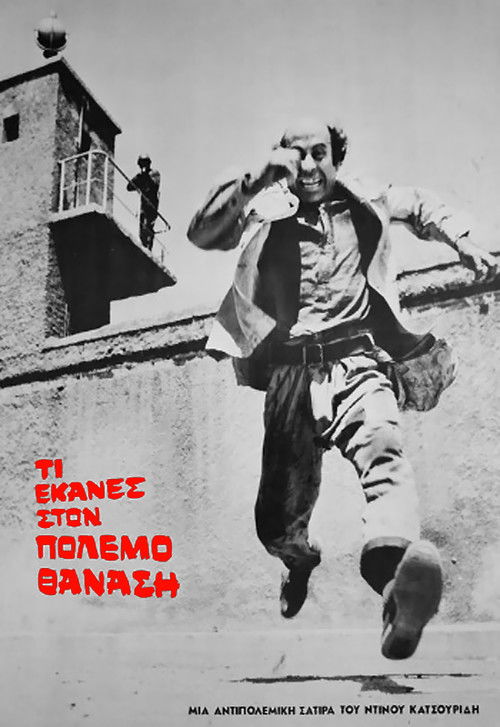 Τι έκανες στο πόλεμο Θανάση (1971) poster