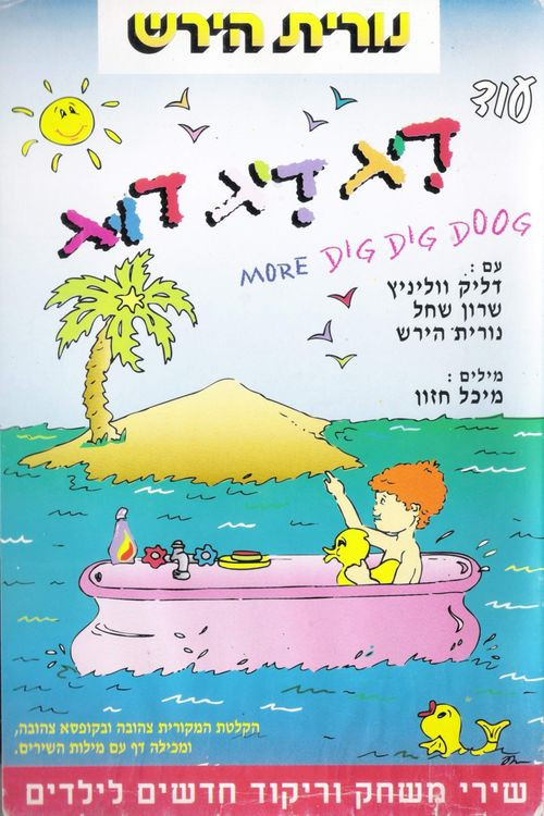 עוד דיג דיג דוג (1993) poster