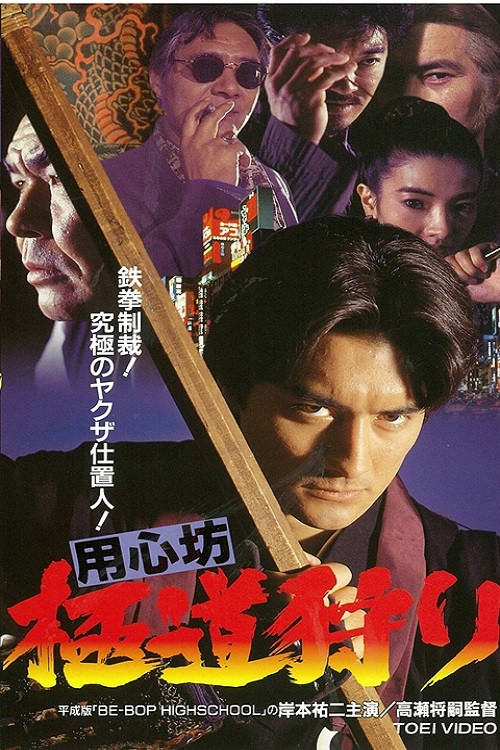 用心坊 極道狩り (1994) poster