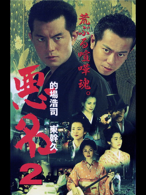 悪名2 (2001) poster