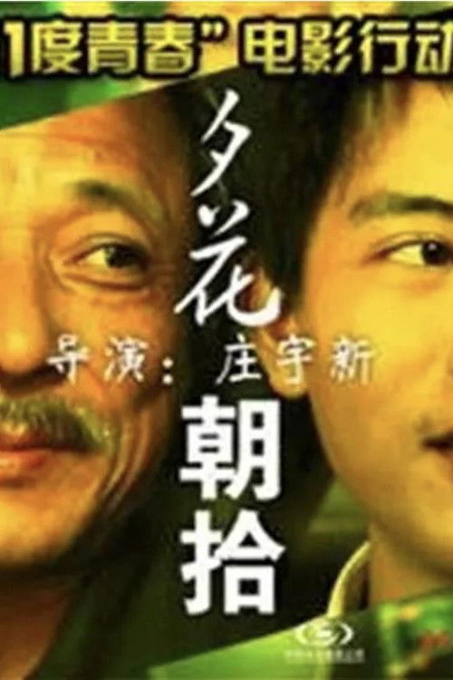 11度青春之夕花朝拾 (2010) poster