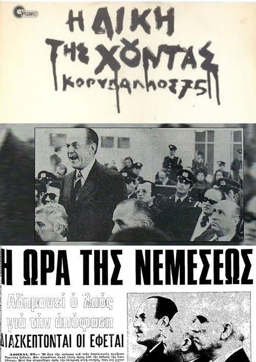 Η δίκη της χούντας: Κορυδαλλός 75 (1981) poster