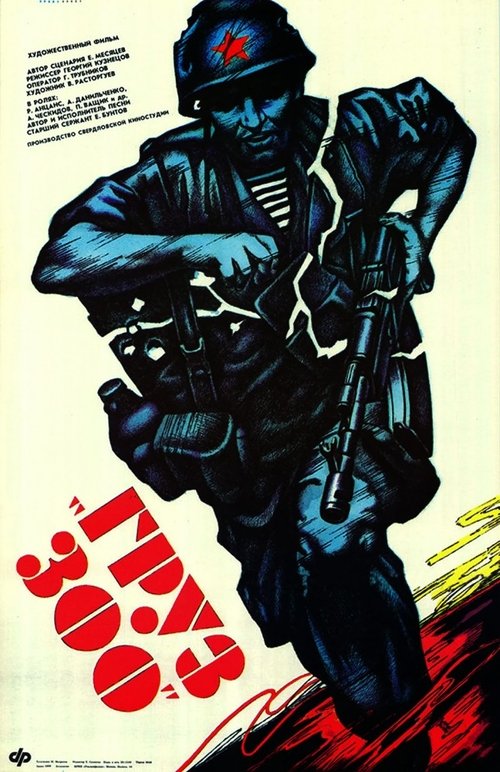 Груз 300 (1989) poster