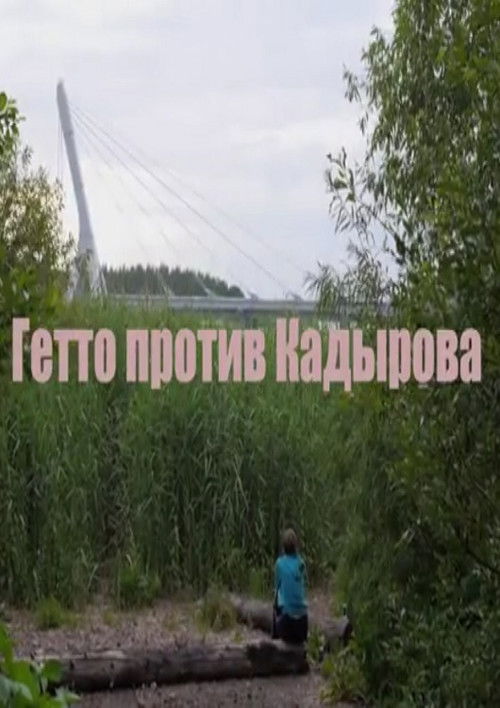 Гетто против Кадырова (2016) poster