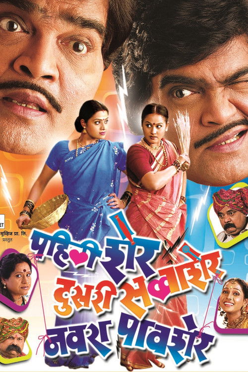 Pahili Sher, Doosri Savaasher, Navra Paavsher (2006) poster