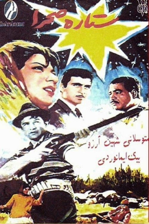 ستاره صحرا (1964) poster