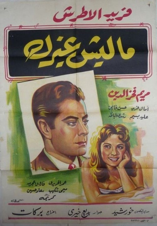 My One and Only (1958) poster