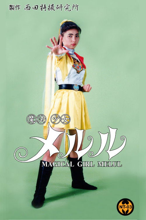 Magical Girl Melul (1994) poster