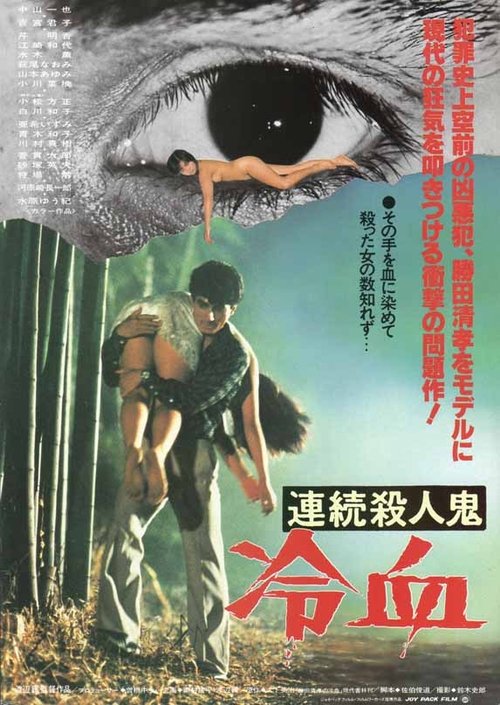 連続殺人鬼 冷血 (1984) poster