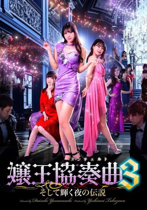 Queen Concerto 3 (2025) poster