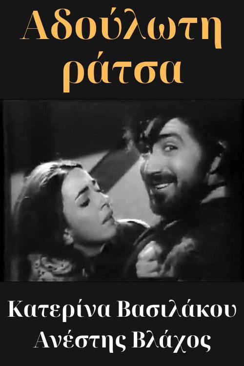 Αδούλωτη ράτσα (1969) poster