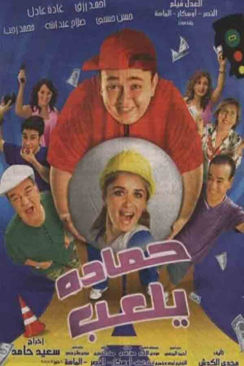 حمادة يلعب (2005) poster