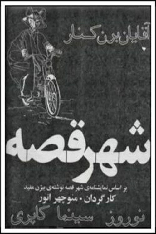 شهر قصه (1972) poster