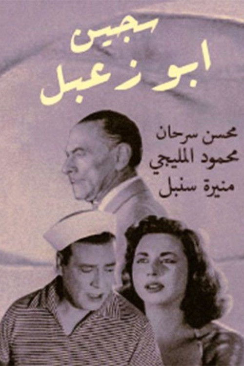 Sageen Abu Za'abal (1957) poster