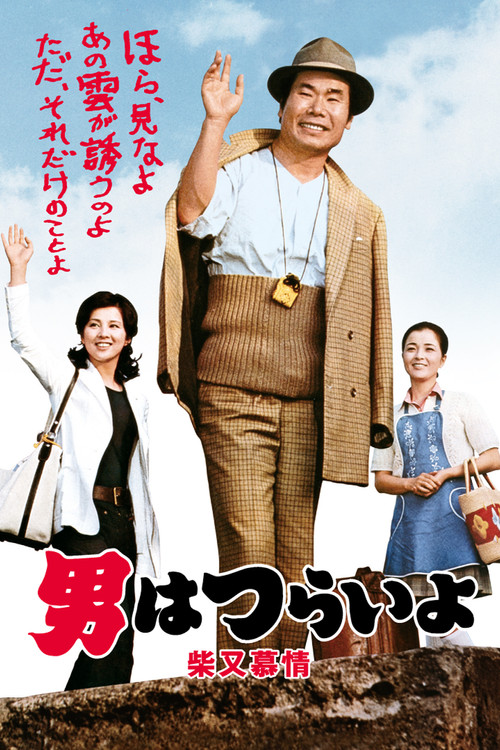 男はつらいよ 柴又慕情 (1972) poster