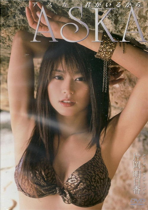 片岡明日香 ASKA 君がいるから (2005) poster
