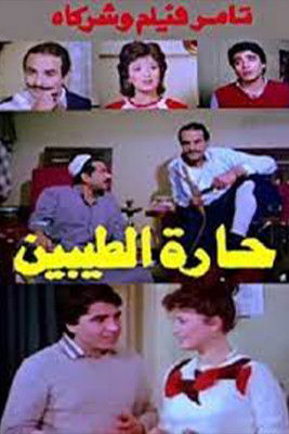 Harat altayibin (1987) poster