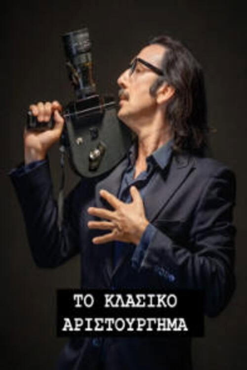 Το Κλασικό Αριστούργημα (2026) poster