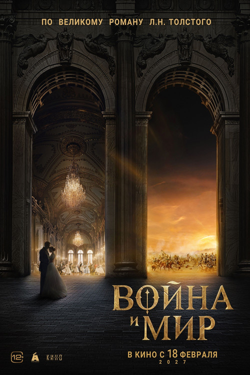 Война и мир (2027) poster