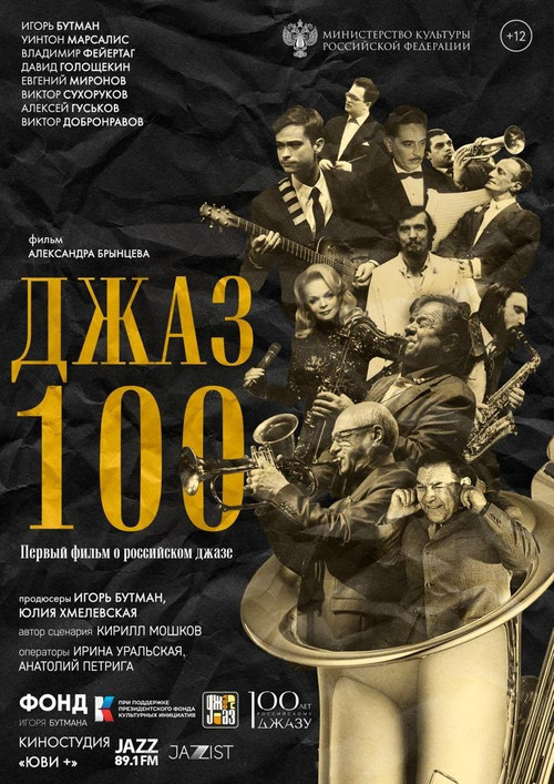 Джаз 100 (2023) poster