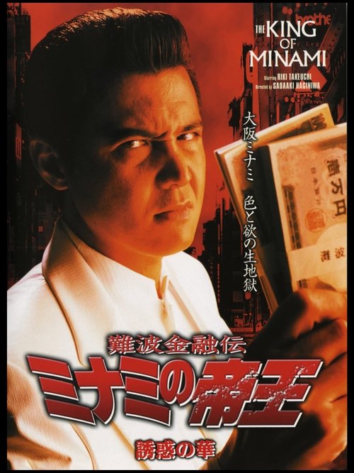 The King of Minami: The Flower of Temptation (2003) poster