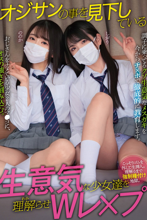 オジサンの事を見下している生意気な少女達を理解らせWレ×プ ののか しおり (2023) poster