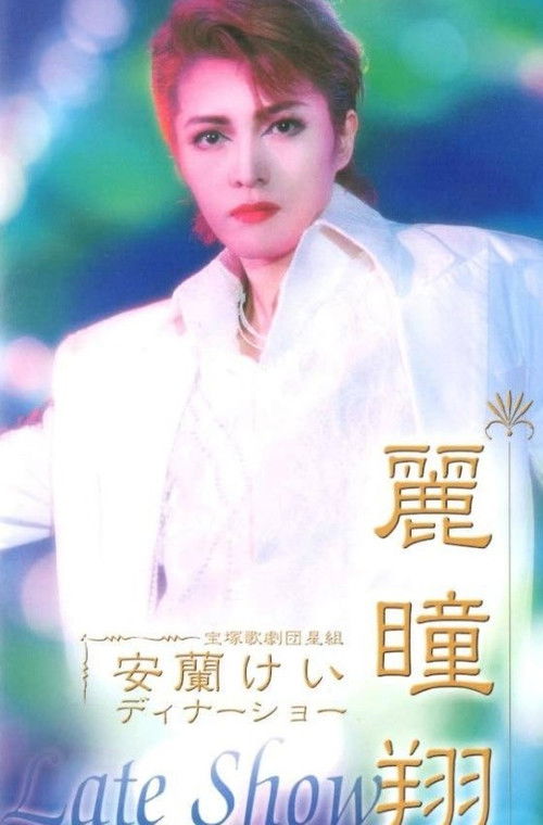 安蘭けいディナーショー 麗瞳翔 「Late Show」 (2003) poster