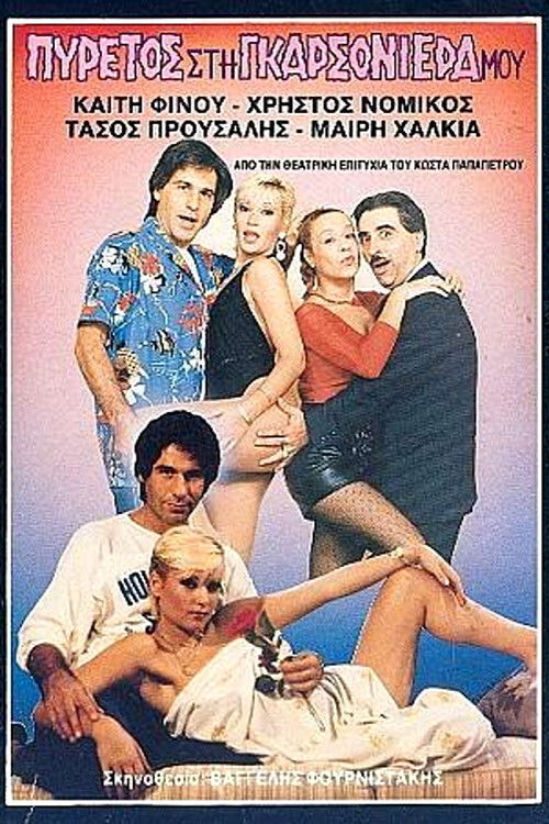 Πυρετός στη γκαρσονιέρα μου (1987) poster