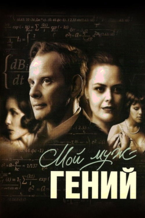 My Husband Is A Genius (2008) poster