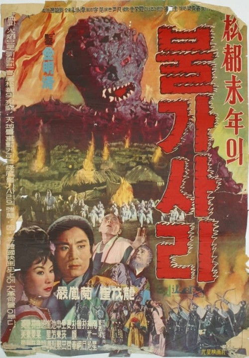 The Iron-Eating Monster (1962) poster