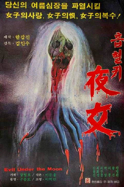 흡혈귀 야녀 (1981) poster