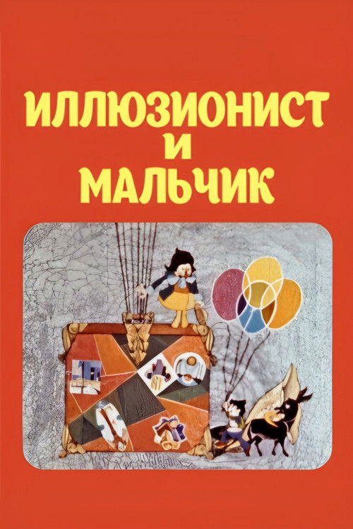 Boy and the Illusionist (1975) poster