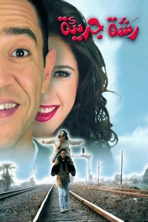 رشة جريئة (2001) poster