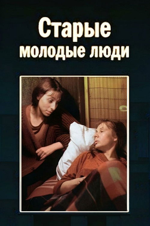 Старые молодые люди (1992) poster