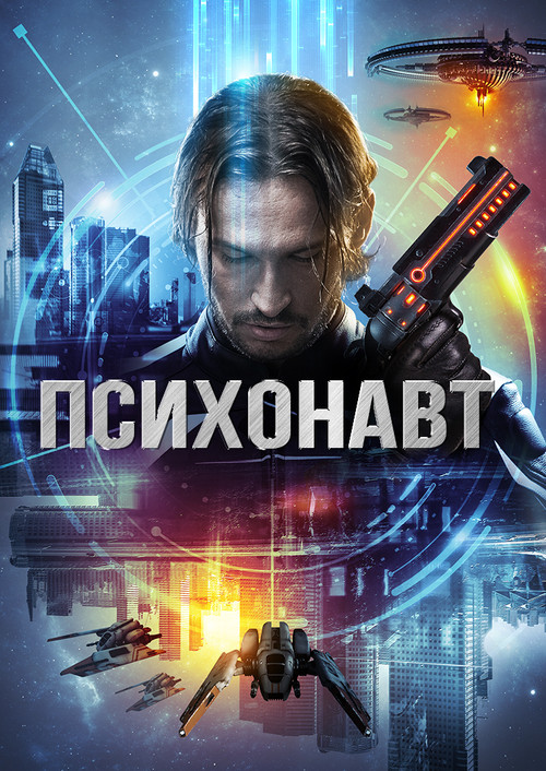 Psychonaut (2016) poster