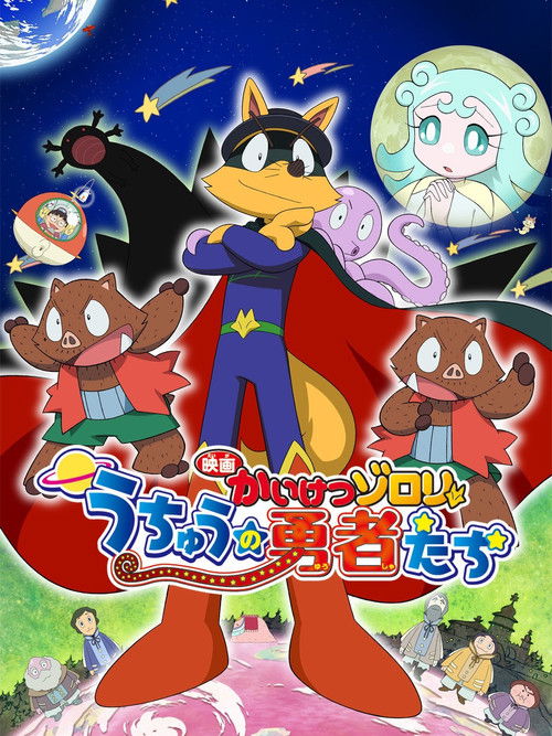 Zorori the Naughty Hero: Heroes of Space (2015) poster