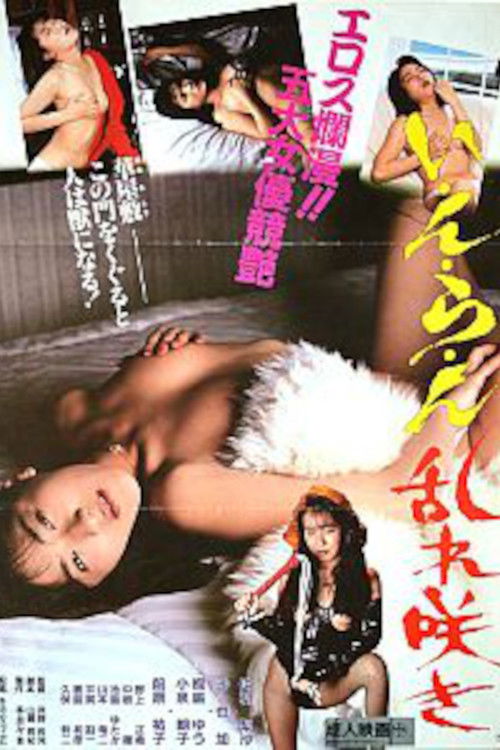 い・ん・ら・ん　乱れ咲き (1989) poster