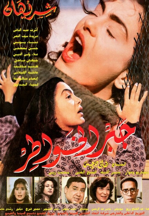 Gabr Elkhawater (1998) poster
