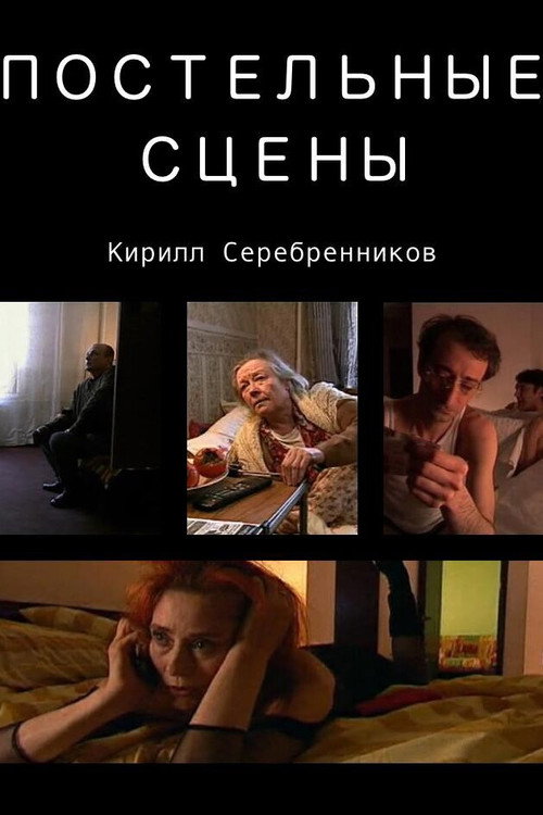 Постельные сцены (2003) poster
