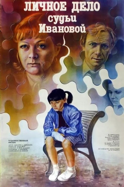 Личное дело судьи Ивановой (1986) poster